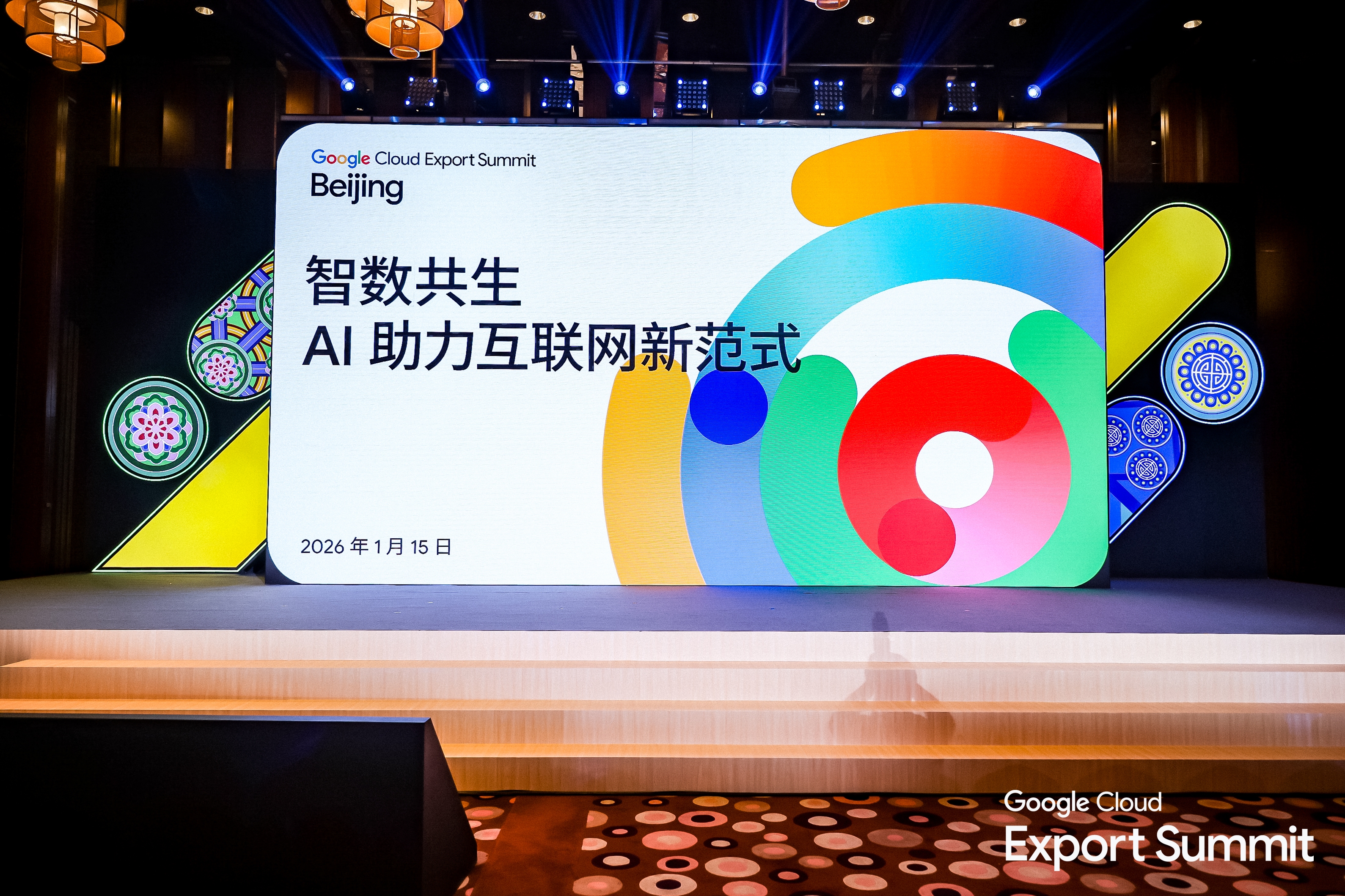 2026 Google Cloud出海峰会：共筑智能体生态，沉塑全球贸易效能