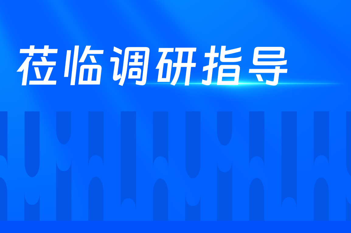 陕西省委常委、西安市委书记蒿慧杰莅临壹定发调研领导