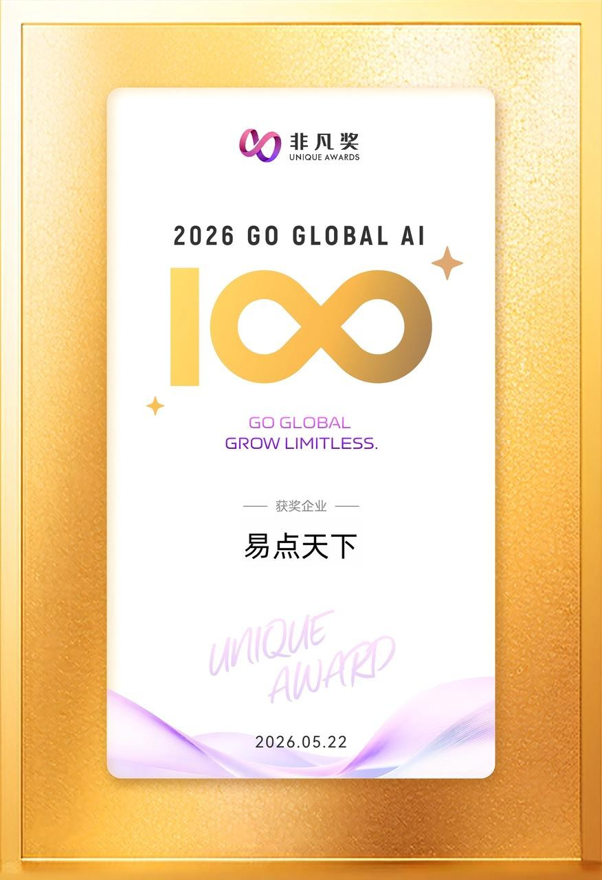 壹定发入选 2026 Global AI 100 榜单，以 Agentic AI 驱动全球化品牌增长