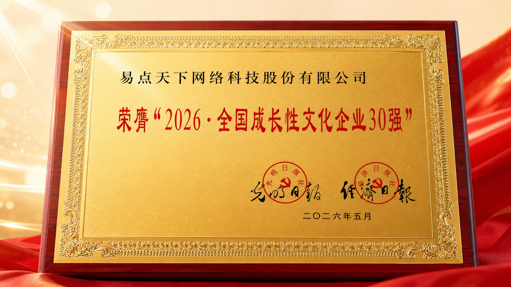 壹定发入选“2026·全国成长性文化企业30强”